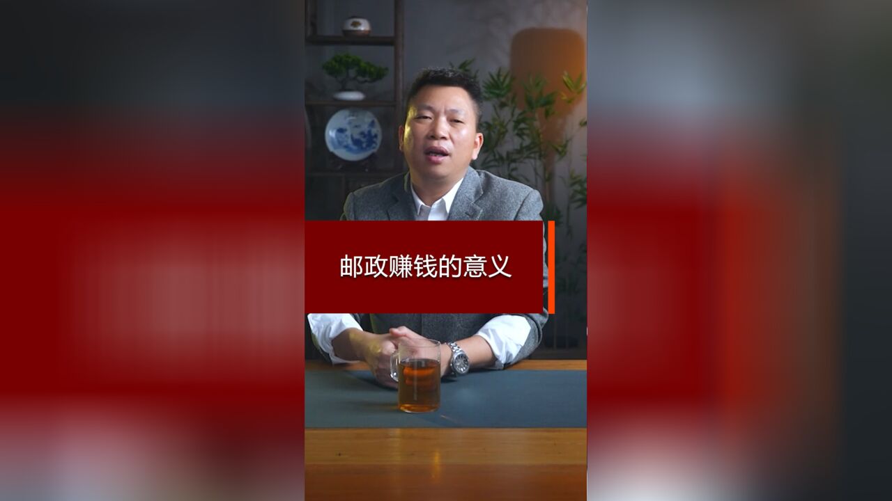 邮政赚钱的意义