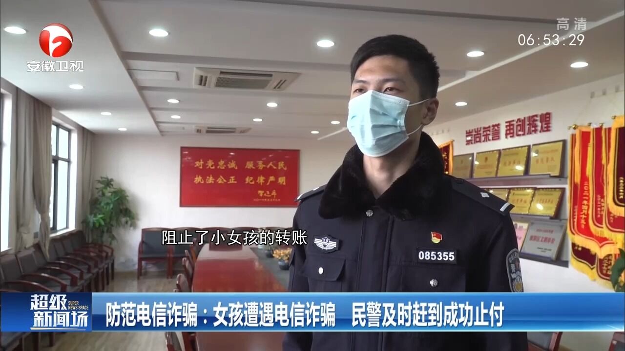 江苏淮安:女孩遭遇电信诈骗,民警及时赶到成功止付