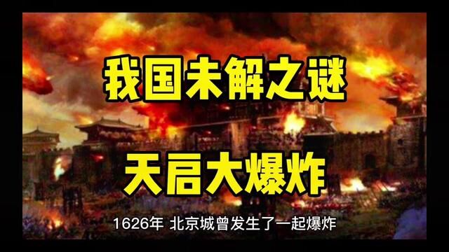 #未解之谜奇闻异事 天启大爆炸#探索新奇 #未解之谜