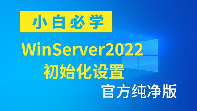 刚装好的官方纯净版 WinServer2022系统,初始化如何设置