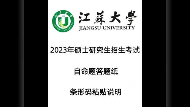 江苏大学2023年硕士研究生招生考试自命题答题纸条形码粘贴说明