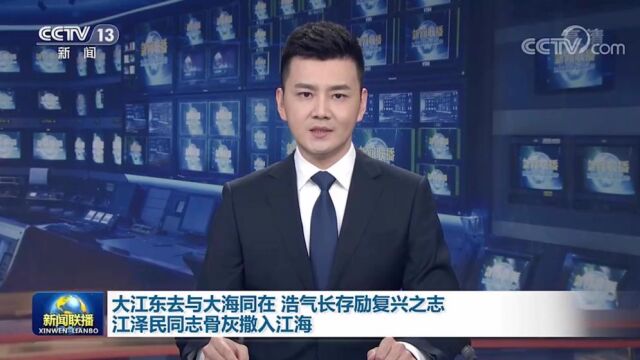 大江东去与大海同在 浩气长存励复兴之志 江泽民同志骨灰撒入江海