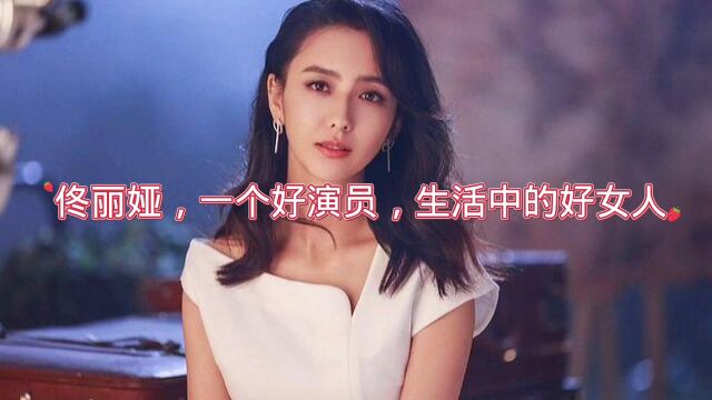 佟丽娅,一个好演员,生活中的好女人