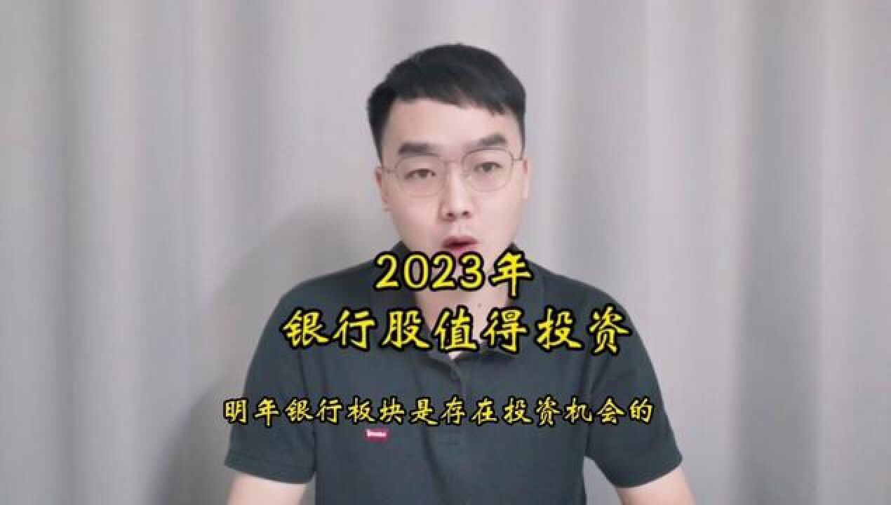 2023年,银行板块值得投资!#招商银行#江苏银行#兴业银行#银行股