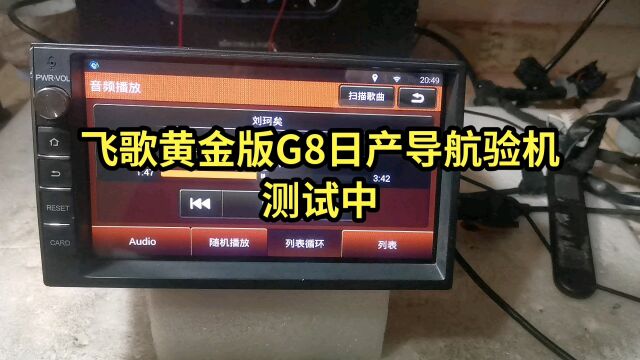 飞歌黄金版G8日产导航验机测试中