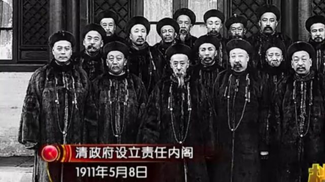 1911年5月8日,清政府设立责任内阁,消息一出舆论纷纷指责