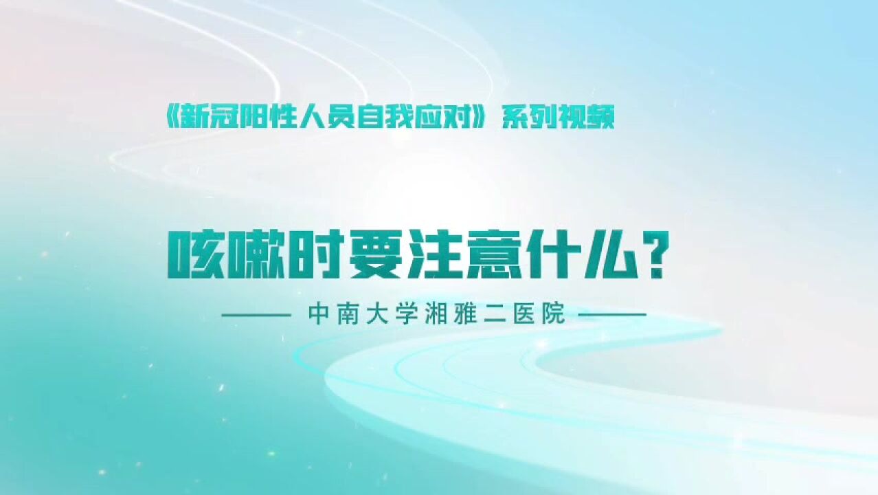 咳嗽也有正确姿势,一个视频教您学会“咳嗽礼仪”