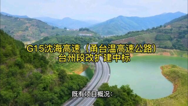 G15沈海高速(甬台温高速公路)台州段改扩建工程中标单位信息