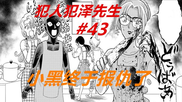 犯泽先生43:小黑终于“报仇”了!参加料理教室,摆了柯南一道