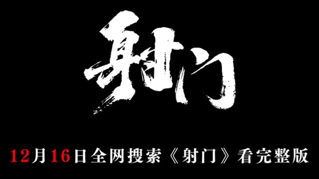 徐峥导演新片《射门》定档预告惊喜释出