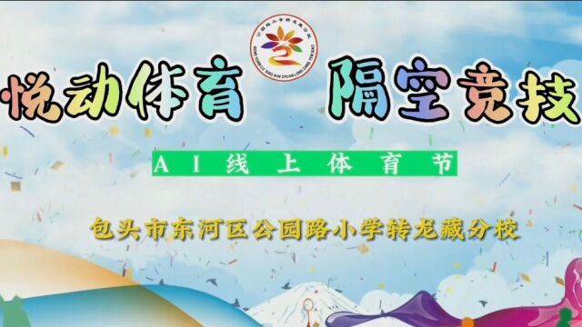 公园路小学转龙藏分校 线上运动会