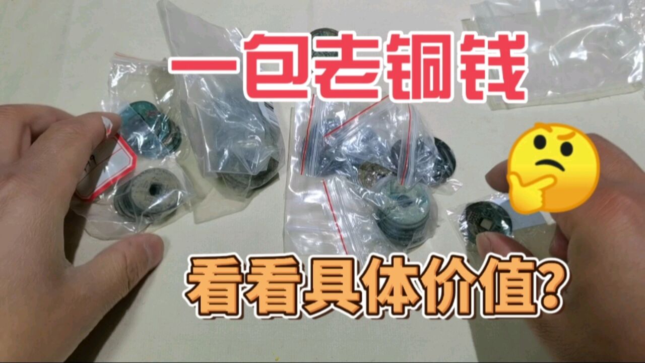 刚到货一包老铜钱,品种很多,一起来看看价值如何?