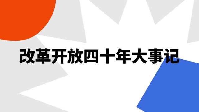 “改革开放四十年大事记”是什么意思?