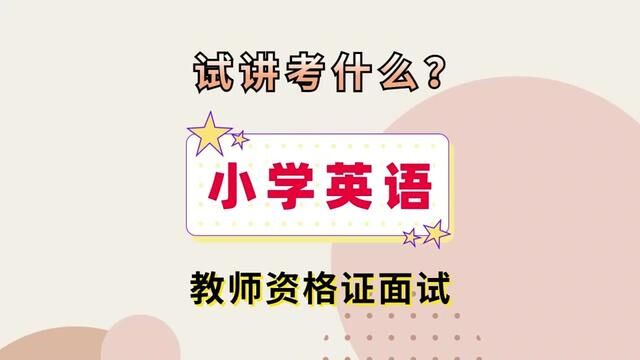 小学英语教资面试试讲考什么?#教资面试 #教师资格证 #教师资格证面试 #试讲 #干货分享