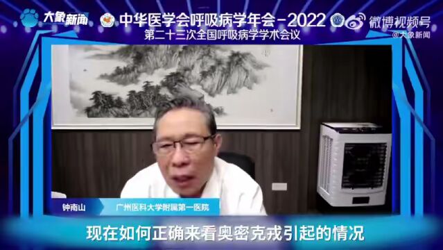 钟南山:奥密克戎不可怕,99%可在710天内完全恢复丨居民抗原自测须知,一图速览→