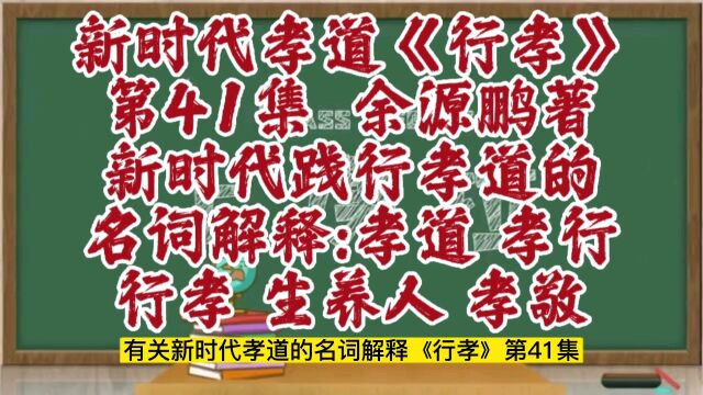 践行孝道的名词解释:什么是孝道、孝行、行孝、生养人和孝敬?摘自新时代孝道研究成果《行孝》第41集,从二十四孝故事分析开始,讲述为