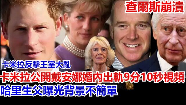 卡米拉反王室乱,卡米拉公开戴安娜内出9分10秒,哈里父曝背景不简单,梅根不断爆料原来人目,哈里威廉和事出有#英国女王#查尔斯