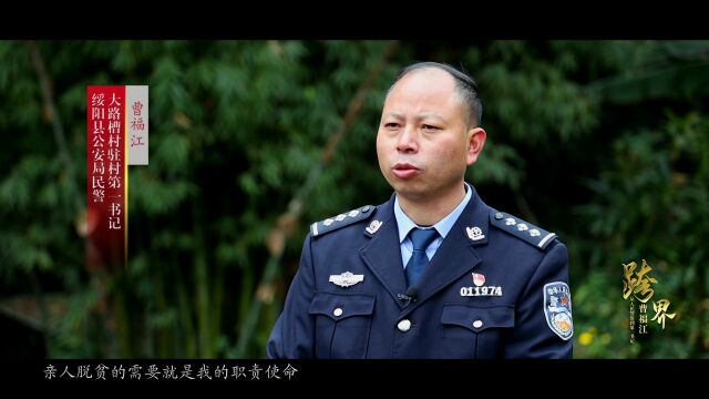 【典型的力量】曹福江:从人民警察到第一书记的完美跨界