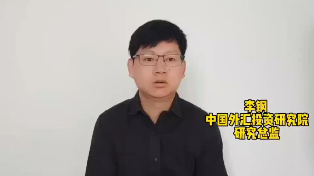 中国外汇投资研究院李钢:美欧同时放缓加息看似一致,实则有较大差异!