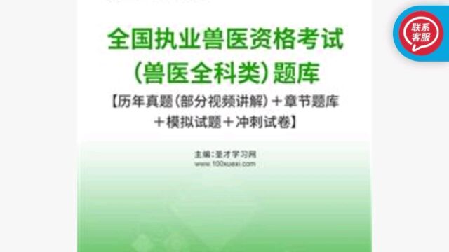 2023年全国执业兽医资格考试(兽医全科类)题库