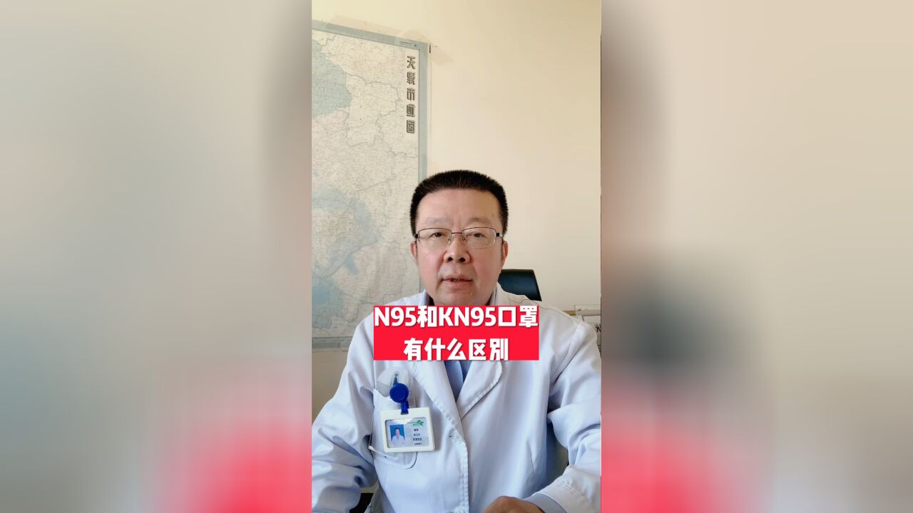 N95和KN95口罩有什么区别