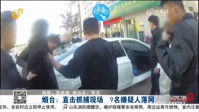 直击!帮助境外诈骗团伙转移涉案资金,烟台这9人被民警当场抓获