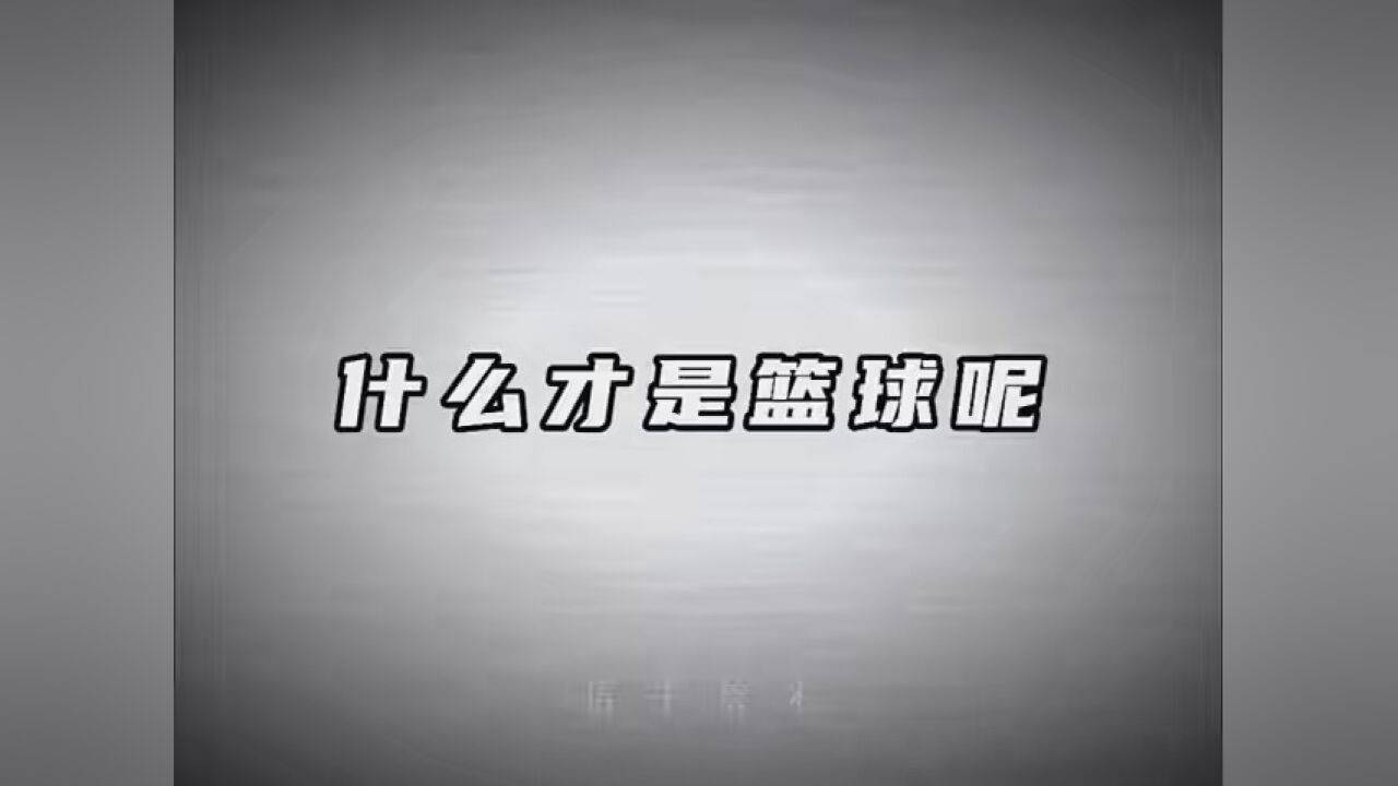 “篮球的初衷是热爱 而不是诋毁” #你是因为什么才打篮球的 #篮球新世代