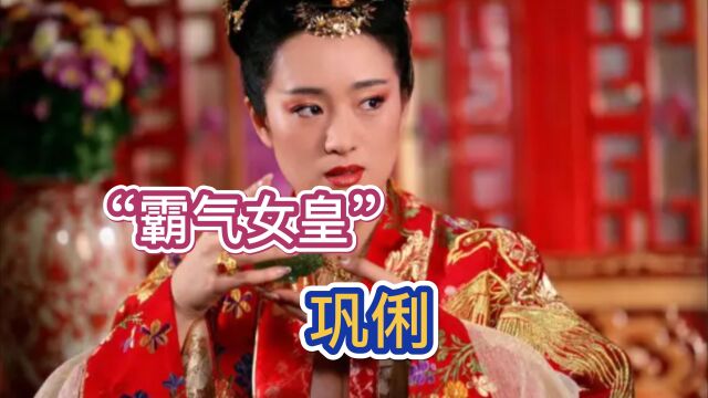 “霸气女皇”巩俐:情断张艺谋,狂扇章子怡,嫁70岁老头成第四任妻子