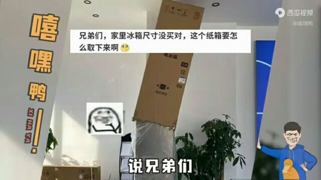 兄弟们,家里冰箱尺寸没买对