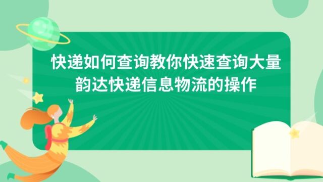 有什么方法可以查询大量韵达快递的单号物流信息