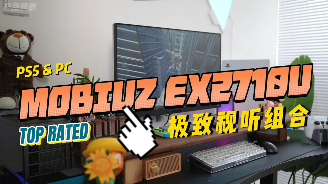 「MOBIUZ EX2710U」PS5&PC的极致视听组合