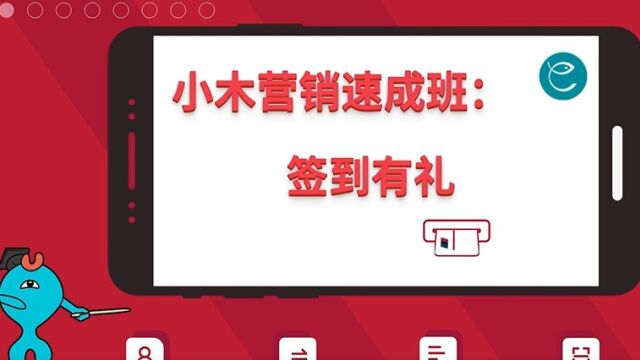 【小程序营销】一招签到有礼 让客户每天来小程序报到!