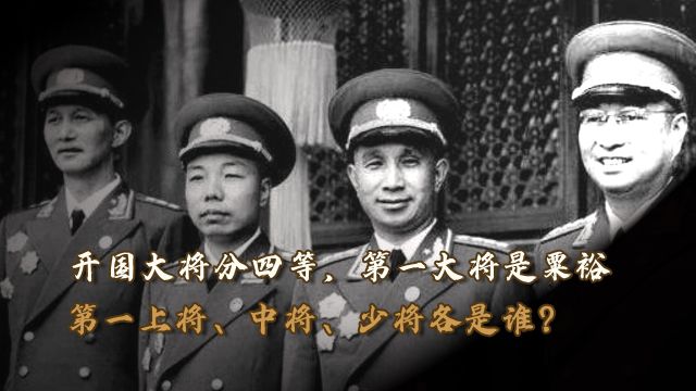 开国将军分四等,第一大将是粟裕,第一上将、中将和少将都是谁?