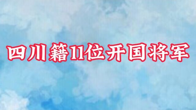 四川籍11位开国将军是哪几位?