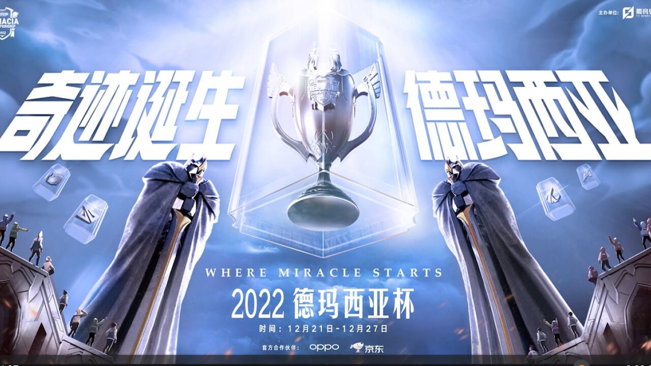 2022德玛西亚杯预热篇(手游篇)