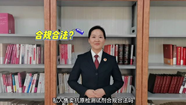 法条来了!私人售卖抗原检测试剂合规合法吗?