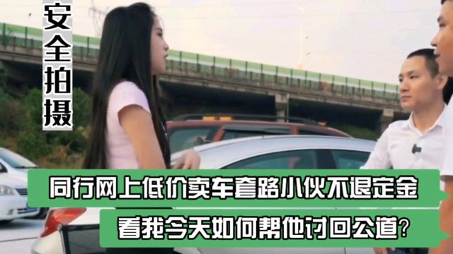 同行网上低价卖车套路小伙不退定金,看我今天如何帮他讨回公道