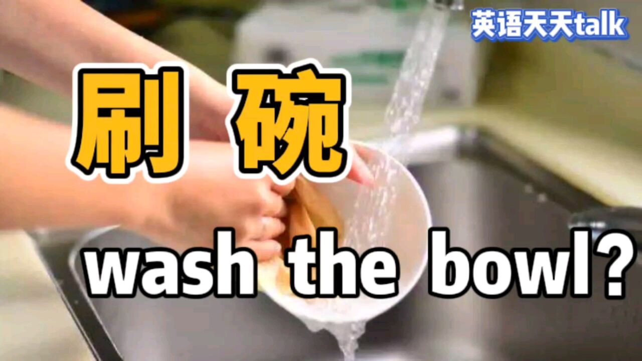 “刷碗”的英语说成 wash the bowl,老外估计又蒙了