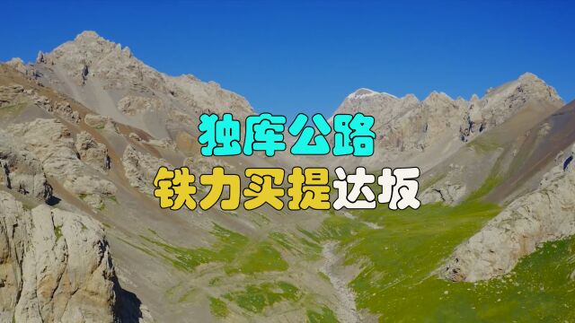 新疆独库公路,穿越达坂的美景,不是你想走就可以走的,