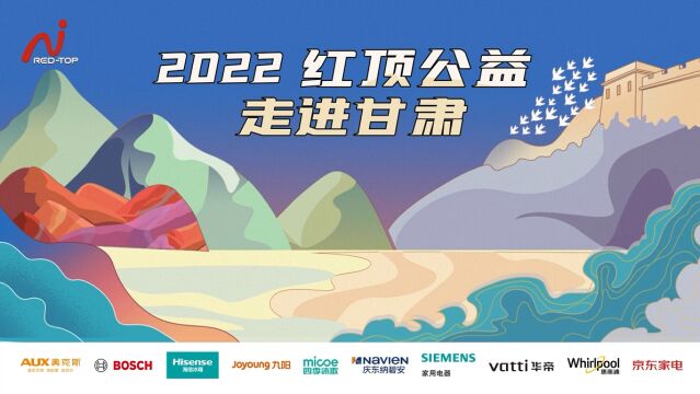 2022 红顶公益 走进甘肃