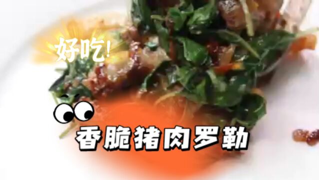 泰国美食推荐,香脆猪肉罗勒