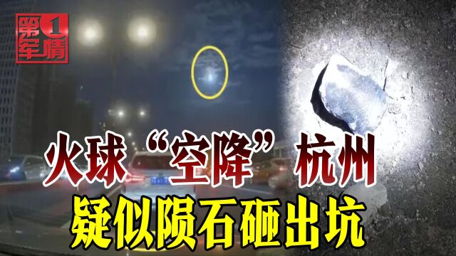 天外火球“空降”杭州,中国空天防御武器能挡住小行星吗?