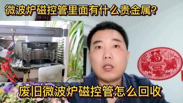 微波炉磁控管里面有什么贵金属?怎么去回收?我们详细的聊一下#经验分享 #微波炉磁控管 #无氧铜 #钨丝 #贵金属