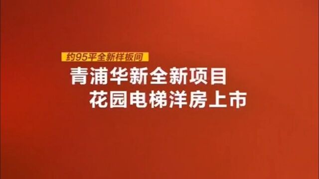 青浦华新精装修花园洋房一楼送花园均价:45000/㎡面积:约95、125㎡大虹桥板块辐射圈核心地带