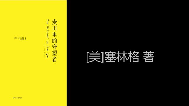 名著解读 |《麦田里的守望者》 [美]塞林格/著