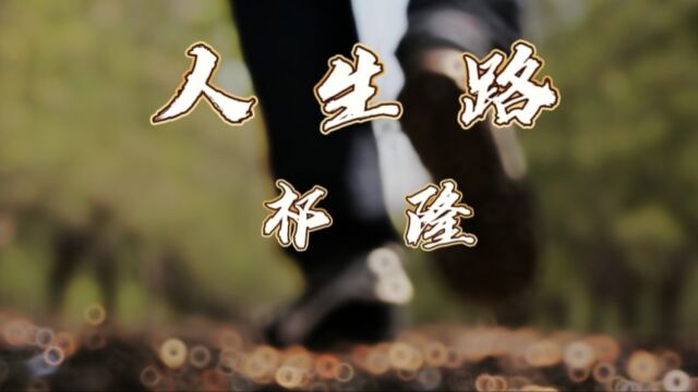 高音质完整版《人生路》,祁隆演唱,歌曲唱出人生路上的多少迷茫多少无奈