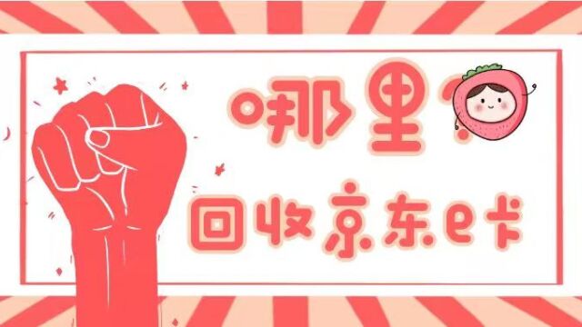 京东e卡怎样回收?渠道分享