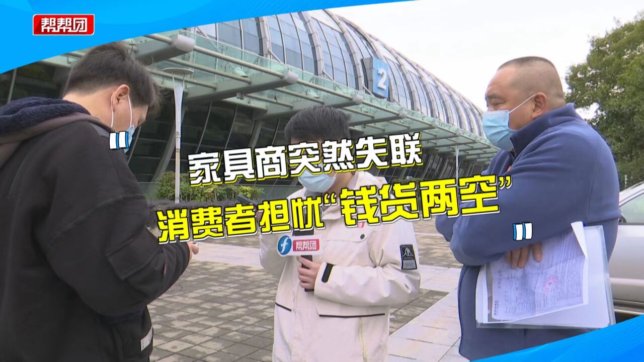 家博会上花万元订购家具,商家却失联?部门、承办单位齐力找寻