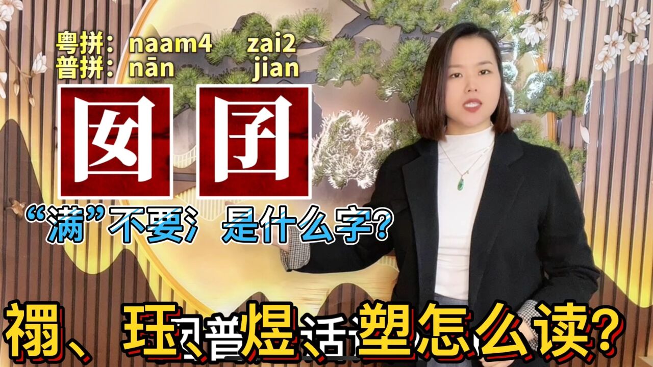 囡囝、塑胶怎么读?广东妹教10个容易读错的粤语字词