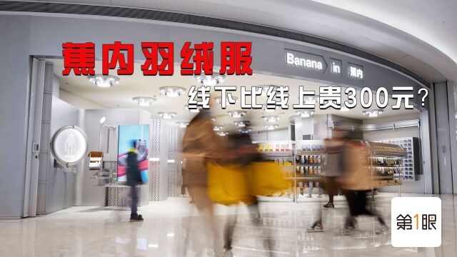 同款单价差50元?蕉内等多品牌线下更贵,为啥线上下价格不一?